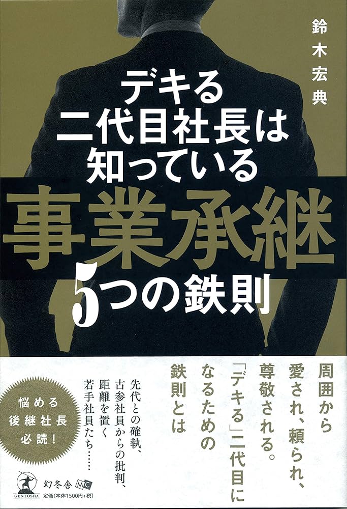 デキる二代目社長は知っている 事業承継5つの鉄則 | 鈴木 宏典 |本